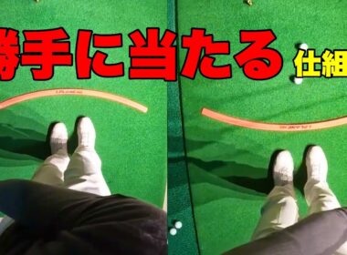 勝手に当たる仕組み｜軌道で決まります　#ええゴルフ #ゴルフ #ゴルフスイング