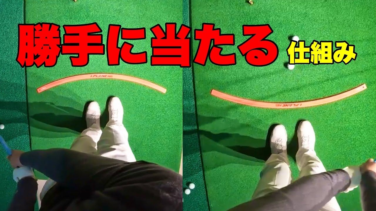 勝手に当たる仕組み｜軌道で決まります　#ええゴルフ #ゴルフ #ゴルフスイング