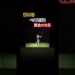 青木功プロ　ベタ足打法解説　黄金の左足 #ゴルフ #golfswing #golf #ゴルフスイング #青木功