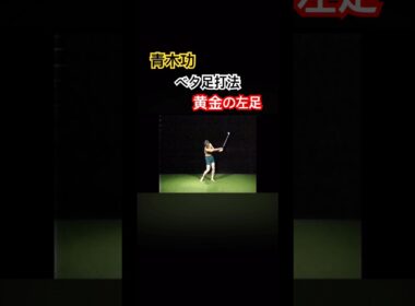 青木功プロ　ベタ足打法解説　黄金の左足 #ゴルフ #golfswing #golf #ゴルフスイング #青木功