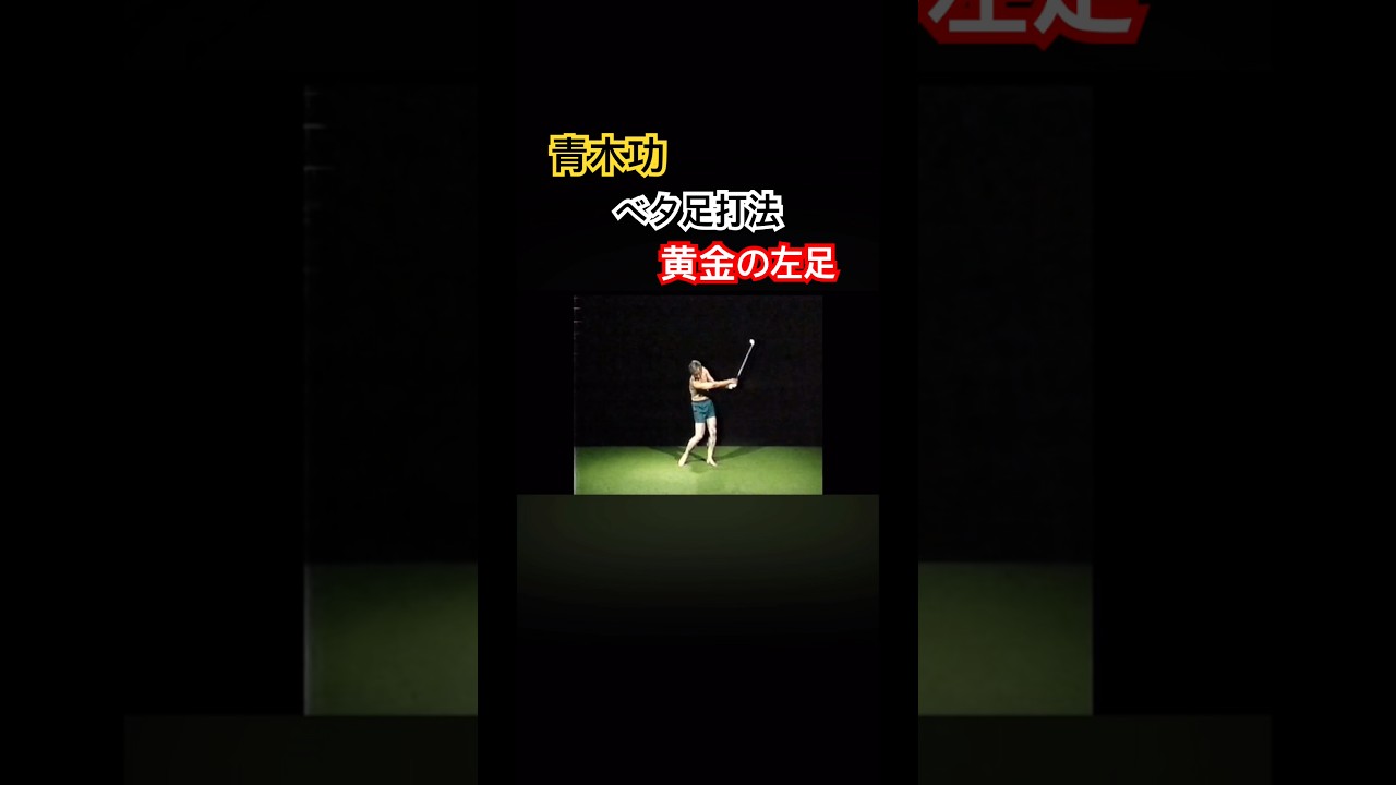 青木功プロ　ベタ足打法解説　黄金の左足 #ゴルフ #golfswing #golf #ゴルフスイング #青木功
