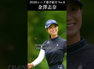 【女子プロゴルフ】2026シード選手紹介 No.8／金澤志奈