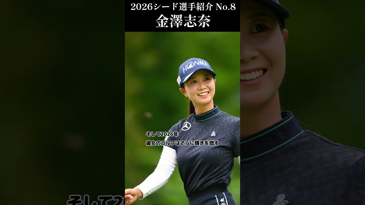 【女子プロゴルフ】2026シード選手紹介 No.8／金澤志奈