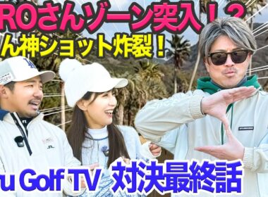 徹くん＆太郎さん対決最終話！勝負の行方は！？　@torugolftv