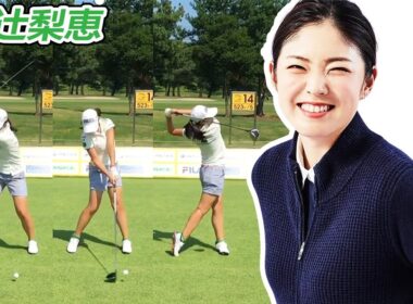 辻梨恵 Rie Tsuji 日本の女子ゴルフ スローモーションスイング!!!