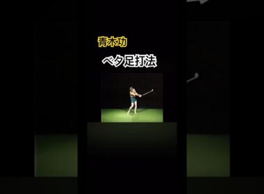 青木功プロ　ベタ足打法解説 #ゴルフ #golf #golfswing #ゴルフスイング #青木功