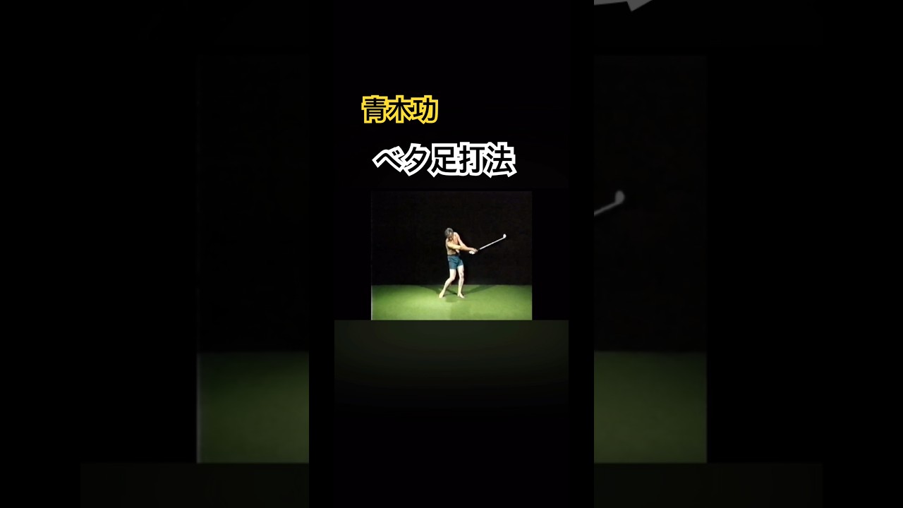 青木功プロ　ベタ足打法解説 #ゴルフ #golf #golfswing #ゴルフスイング #青木功