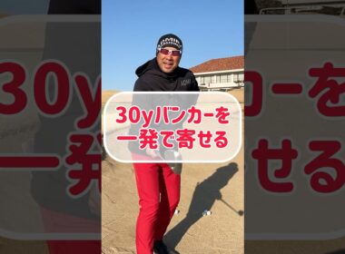 【ゴルフレッスン】魔の30yバンカーを脱出せよ！
