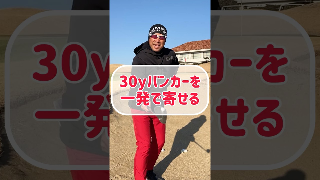 【ゴルフレッスン】魔の30yバンカーを脱出せよ！