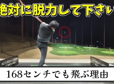 ドライバーの飛距離の重要ポイント脱力。脱力出来ると飛距離アップ間違いなし!僕は脱力が出来ないとマジで飛びません!全員自然落下します!