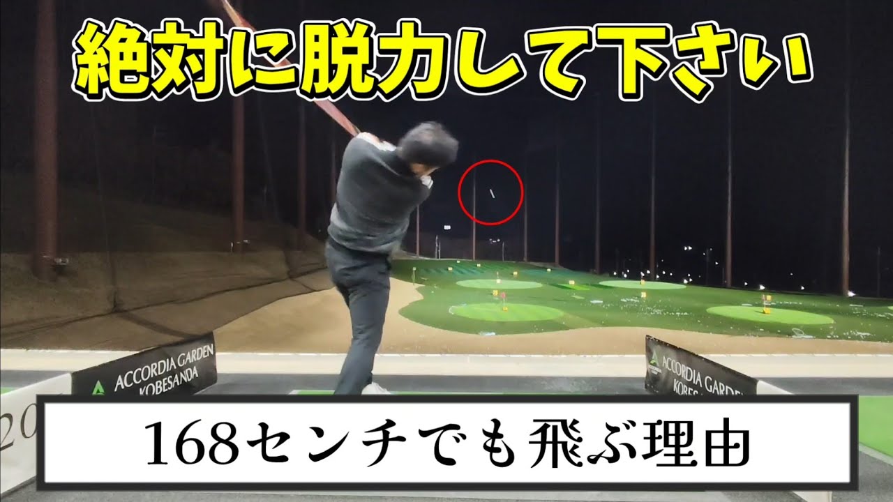 ドライバーの飛距離の重要ポイント脱力。脱力出来ると飛距離アップ間違いなし!僕は脱力が出来ないとマジで飛びません!全員自然落下します!