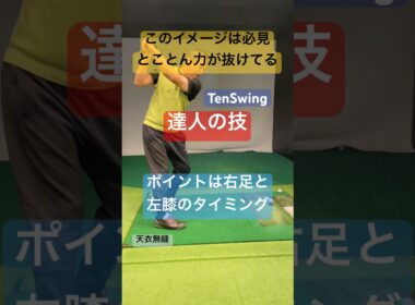 55歳からはとことん力を抜いてスイングすることで新たな道が切り開かれる#力み地獄からの脱出#こんな簡単だったのかがわかる#本物レッスン#tenswing#増田哲仁