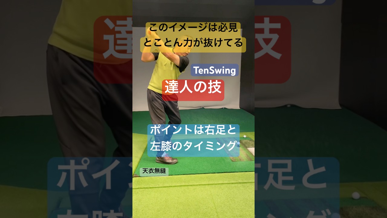 55歳からはとことん力を抜いてスイングすることで新たな道が切り開かれる#力み地獄からの脱出#こんな簡単だったのかがわかる#本物レッスン#tenswing#増田哲仁
