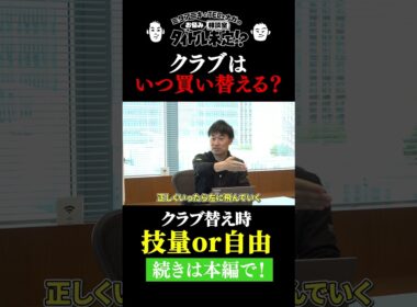 ゴルフクラブの替え時はいつ？【#24 タイトル未定！？】