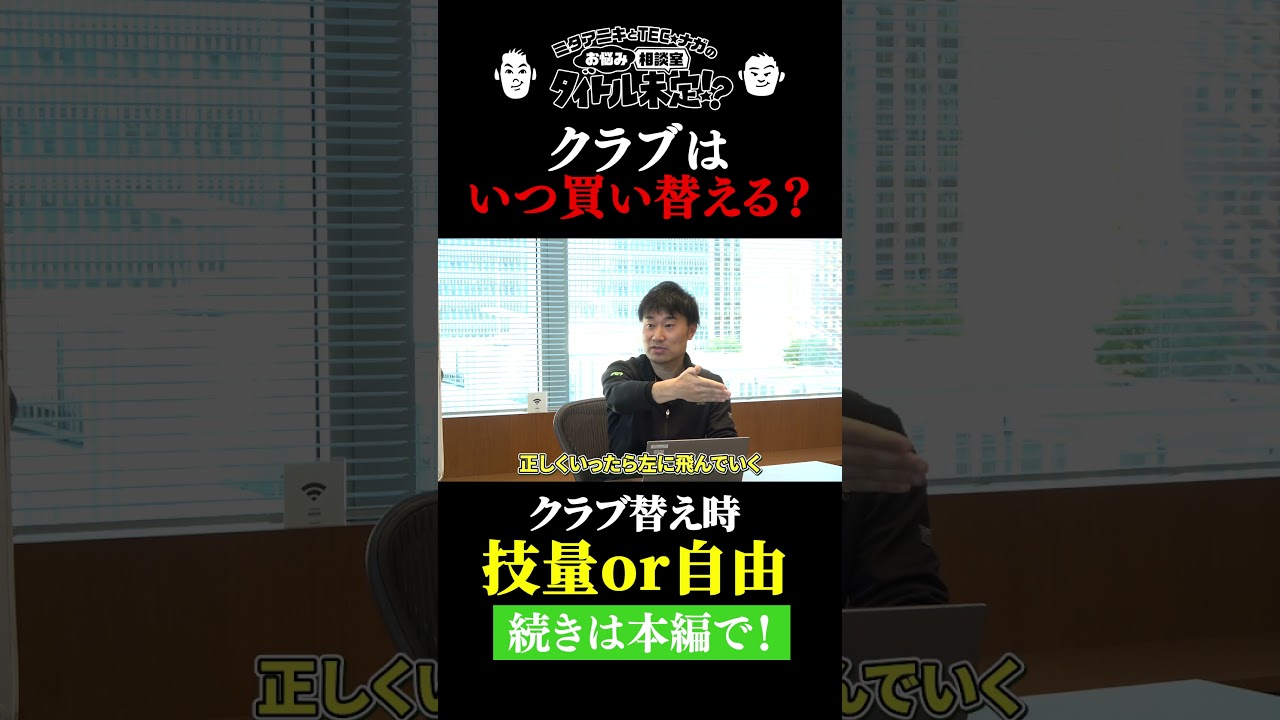 ゴルフクラブの替え時はいつ？【#24 タイトル未定！？】