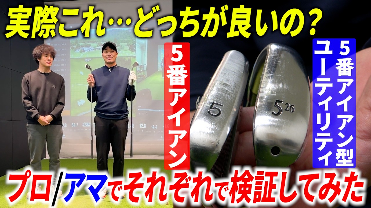 【あなたに合ってるのは？】5番アイアンとアイアン"型"ユーティリティを、それぞれ打ち比べてみた。