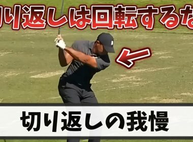 【ゴルフスイング】切り返しの我慢の仕方、切り返しの目的を理解すれば上体は開きません！