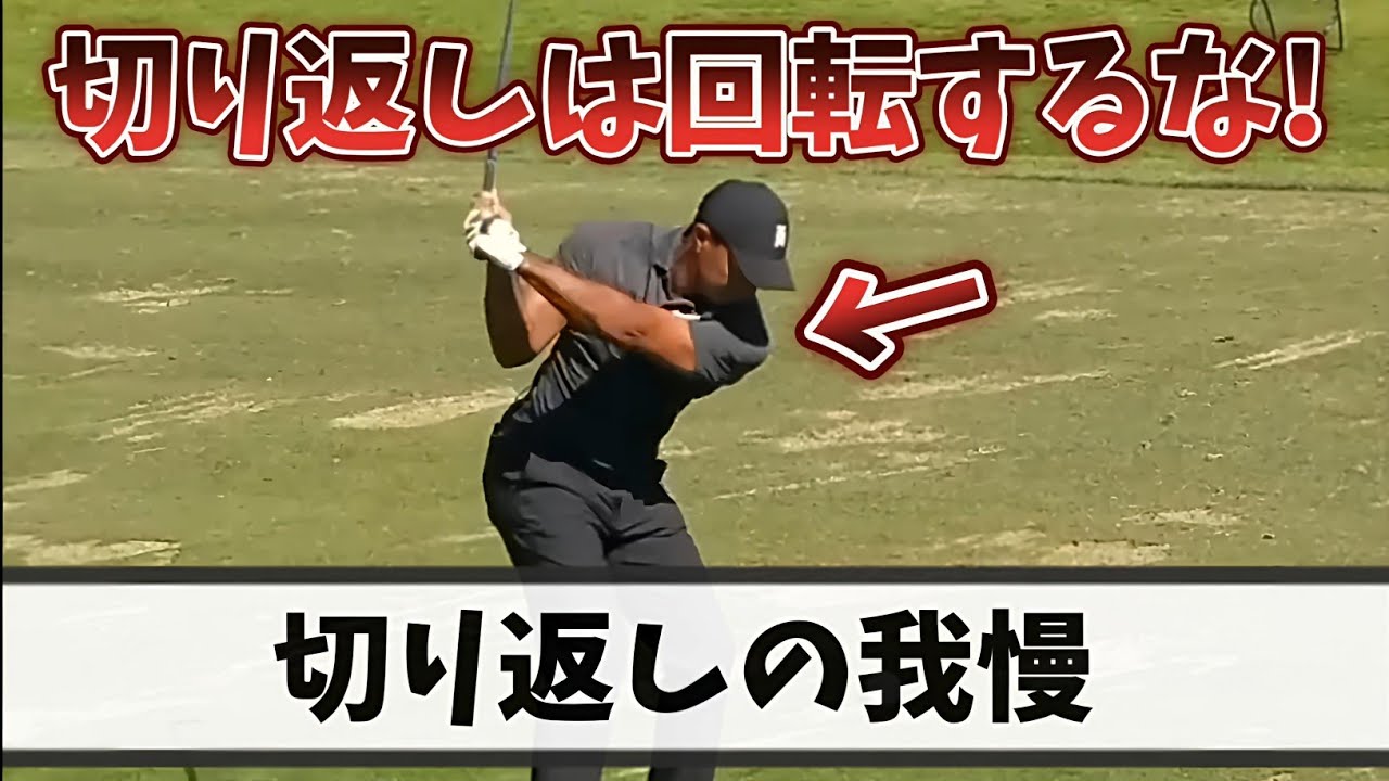 【ゴルフスイング】切り返しの我慢の仕方、切り返しの目的を理解すれば上体は開きません！