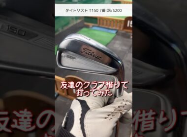 タイトリストT150アイアン！友達のクラブ借りて打ってみた！簡単な感想を添えて… #ゴルフ #golf #ゴルフスイング #アイアン打ち方 #ドローボール
