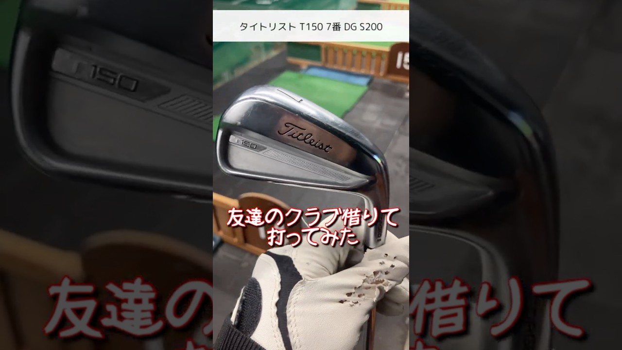 タイトリストT150アイアン！友達のクラブ借りて打ってみた！簡単な感想を添えて… #ゴルフ #golf #ゴルフスイング #アイアン打ち方 #ドローボール