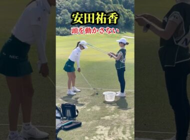 安田祐香の頭を動かさないドリル