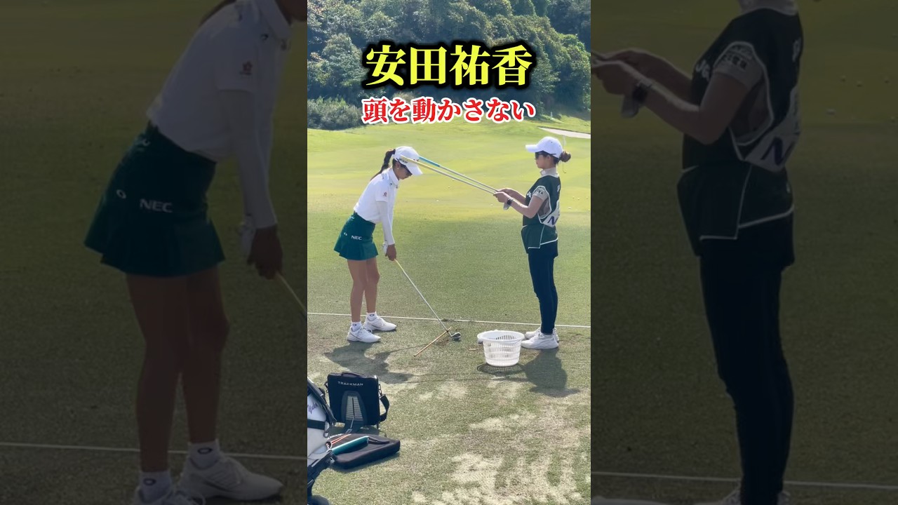 安田祐香の頭を動かさないドリル