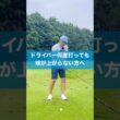 球が上がらないのはなぜ？ #スイング #ゴルフ #ドライバー　#golf