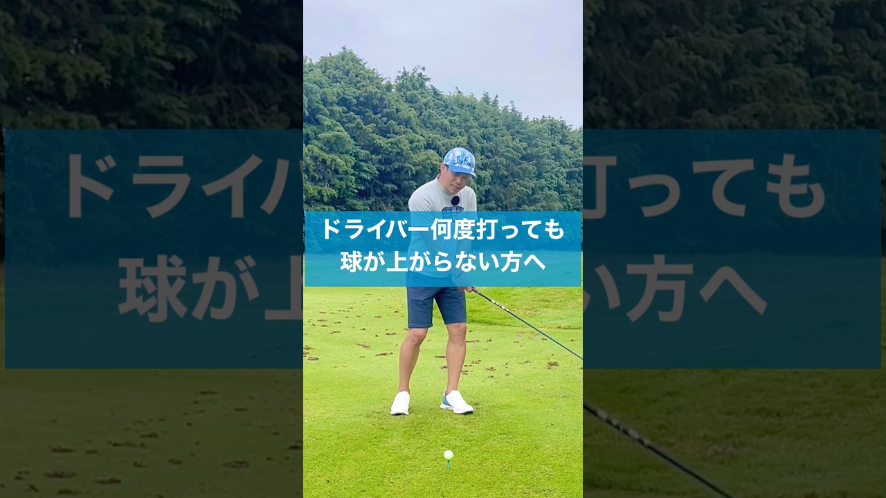 球が上がらないのはなぜ？ #スイング #ゴルフ #ドライバー　#golf