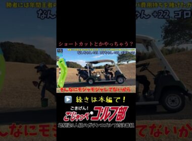 年間王者賞金4万円とクリパ費用自腹を賭けたガチンコゴルフ対決　HOLE 15 素人あるある「ショートカットとかやっちゃう？」　#ゴルフ対決 #ゴルフ #ごじゃっぺゴルフ部