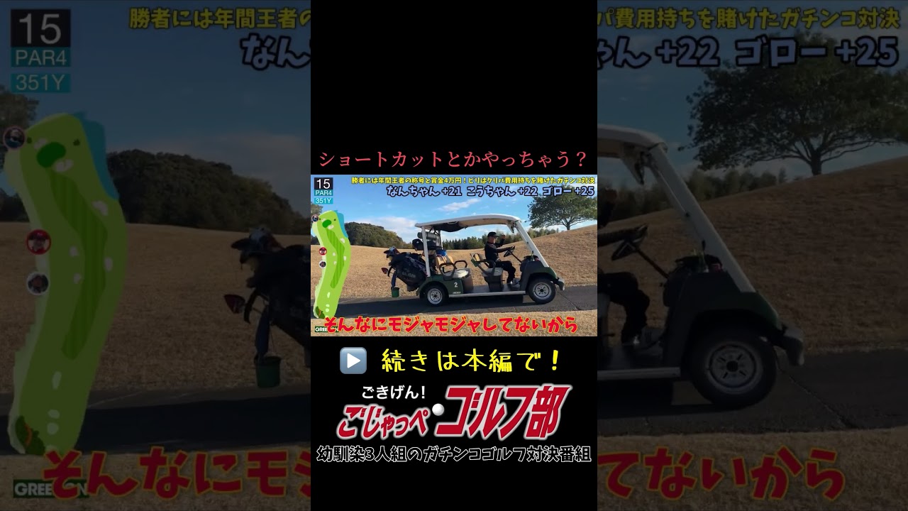 年間王者賞金4万円とクリパ費用自腹を賭けたガチンコゴルフ対決　HOLE 15 素人あるある「ショートカットとかやっちゃう？」　#ゴルフ対決 #ゴルフ #ごじゃっぺゴルフ部