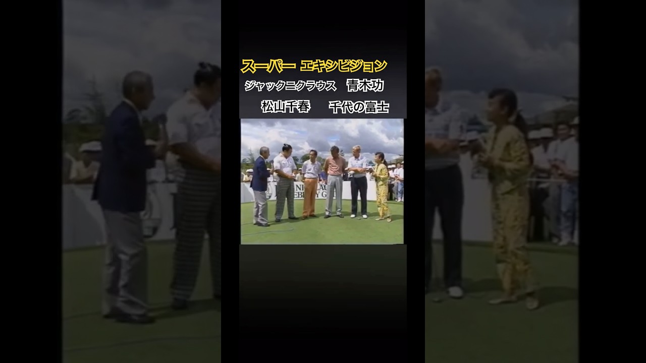 スーパーエキシビジョン✨ジャックニクラウス 青木功 松山千春 千代の富士 #ゴルフ #golf #ジャックニクラウス #青木功