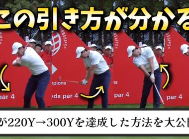僕が220Y→300Yを達成した方法を大公開します。全身で引ければドライバーの飛距離アップ間違いなし!
