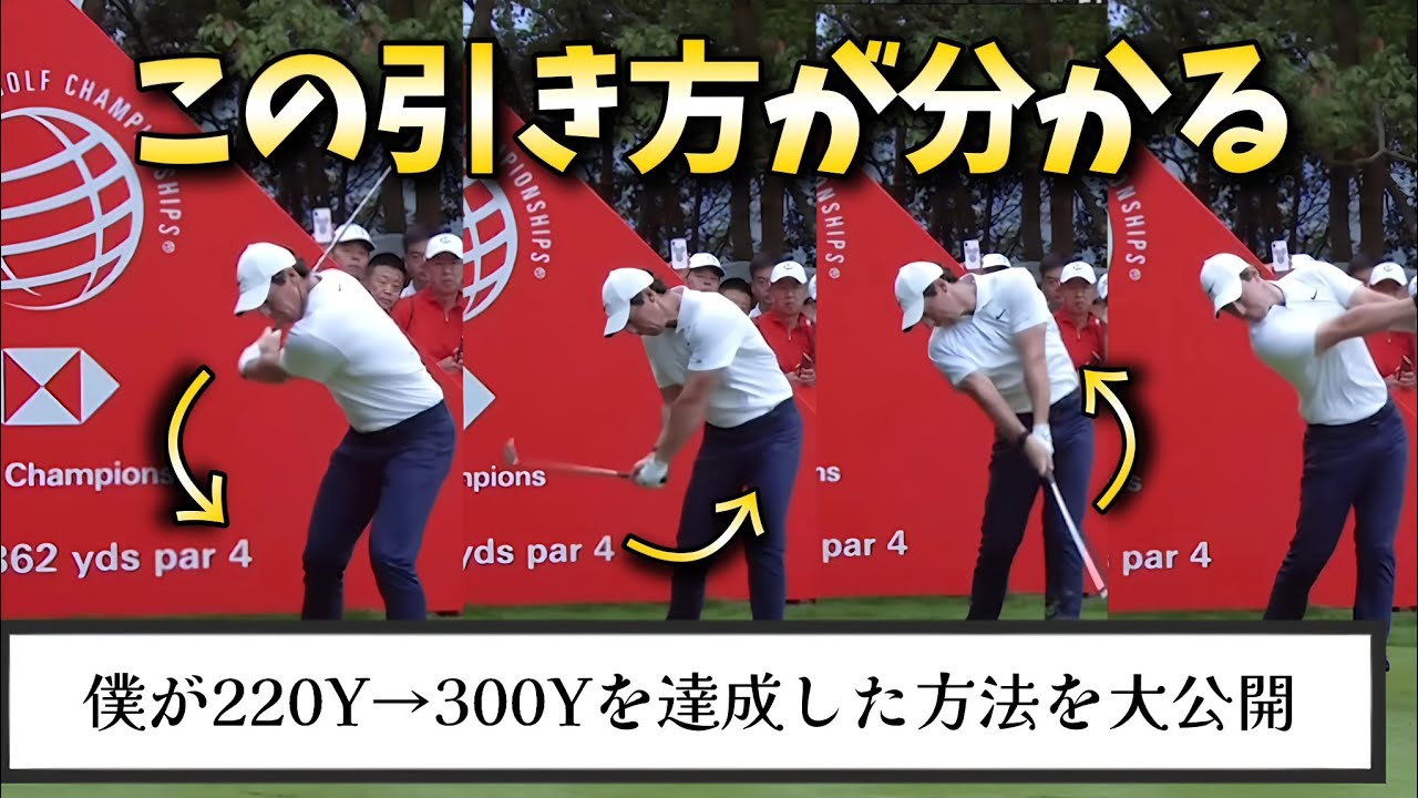 僕が220Y→300Yを達成した方法を大公開します。全身で引ければドライバーの飛距離アップ間違いなし!