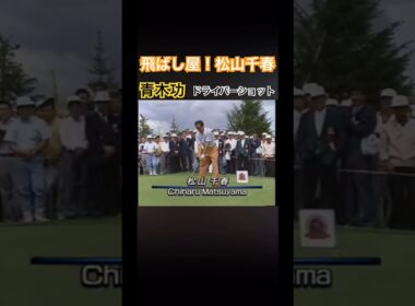 松山千春さんお上手！青木功プロドライバーショット #ゴルフ #golf #青木功