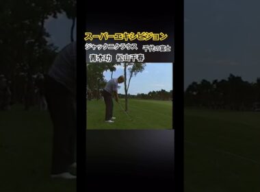 スーパーエキシビジョン✨ジャックニクラウス 青木功 松山千春 千代の富士 セカンドショット #ゴルフ #golf