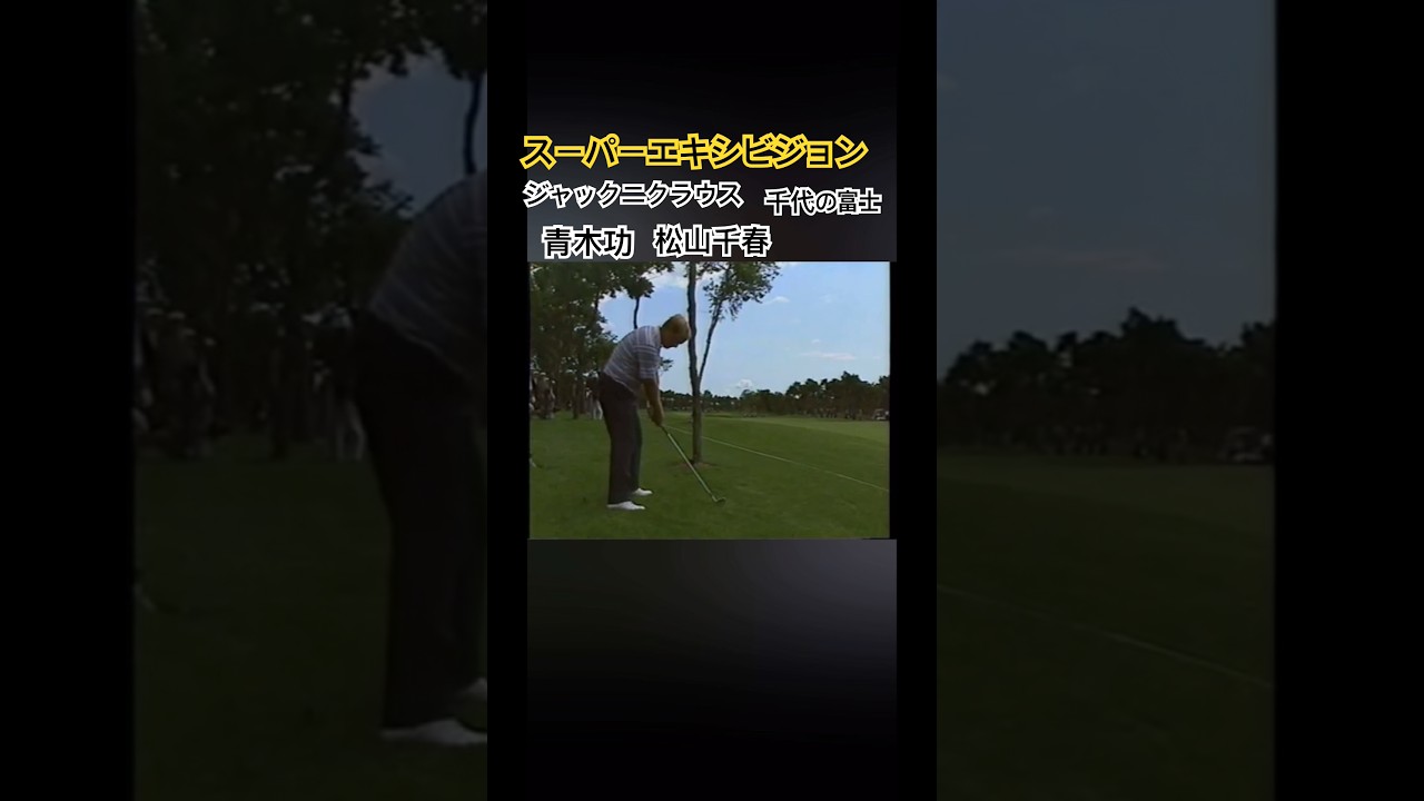 スーパーエキシビジョン✨ジャックニクラウス 青木功 松山千春 千代の富士 セカンドショット #ゴルフ #golf
