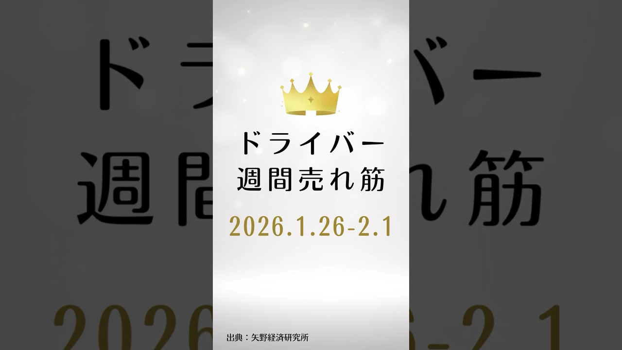 ドライバーの週間売れ筋ランキング【2026年1月26日〜2月1日】