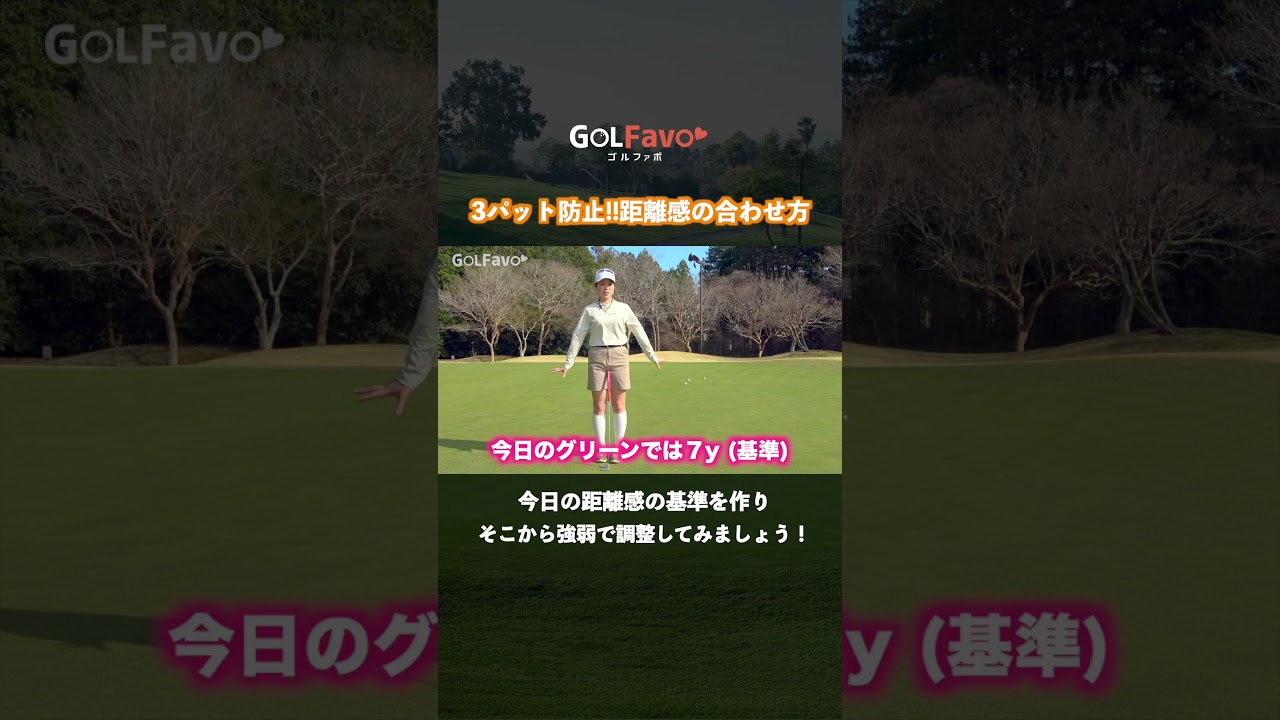 3パット撲滅！笹原プロが伝授するパッティングのコツ【ゴルファボ】【笹原優美】