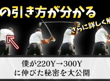 自分のドライバー飛距離に不満がある人は絶対に見て下さい!私が220Y→300Yに伸びた練習方法を大公開。特に250Yから300Yに伸びたドリルを詳しく解説します。