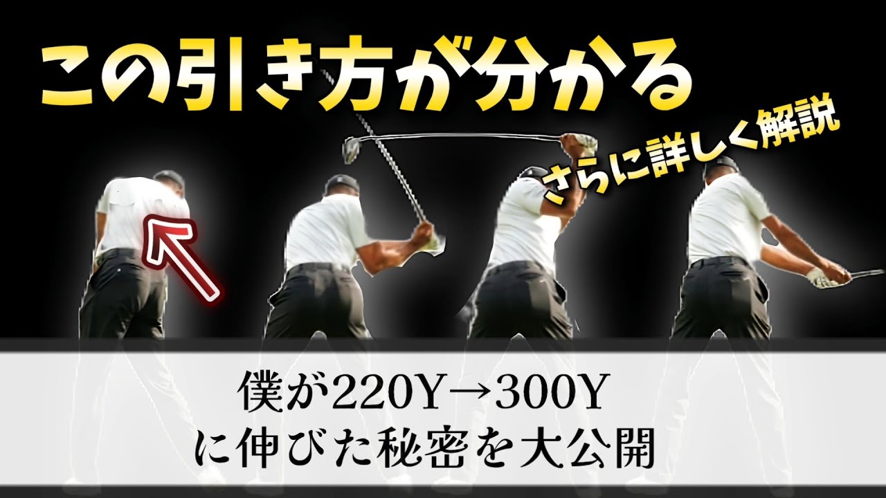 自分のドライバー飛距離に不満がある人は絶対に見て下さい!私が220Y→300Yに伸びた練習方法を大公開。特に250Yから300Yに伸びたドリルを詳しく解説します。