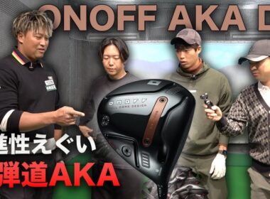 【直進性えぐい】強弾道AKAが別物すぎた。今までのAKAと全然違う　【ONOFF AKA ドライバー & FW】
