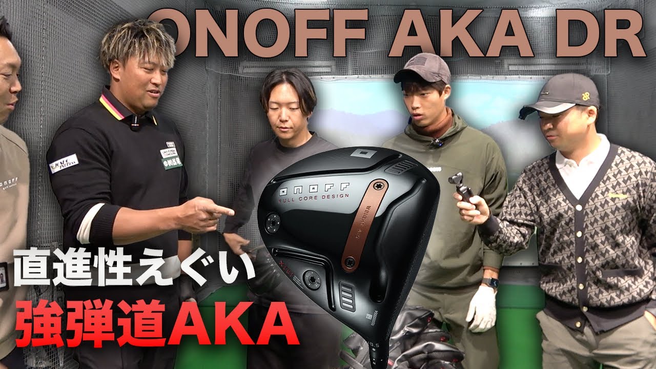 【直進性えぐい】強弾道AKAが別物すぎた。今までのAKAと全然違う　【ONOFF AKA ドライバー & FW】