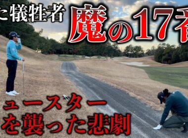 誰も予想してない展開が魔の17番ホールで起きた！全英にも出場したシード選手に果たして勝てるのか！？【#9 サンロイヤルGC 安森一貴】