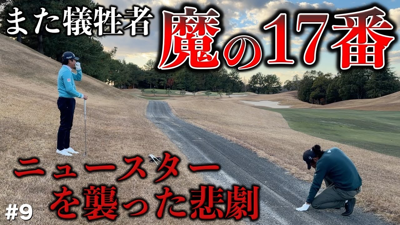誰も予想してない展開が魔の17番ホールで起きた！全英にも出場したシード選手に果たして勝てるのか！？【#9 サンロイヤルGC 安森一貴】