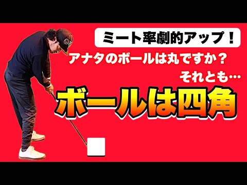 【スウェー・突っ込み・ヘッドアップ劇減】ボールを立方体(四角)として捉えるとやることは1つになる！