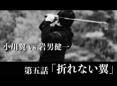 第五話【小川翼 vs わっほー】岩男健一の異次元のプレーを前に、それでも諦めない。