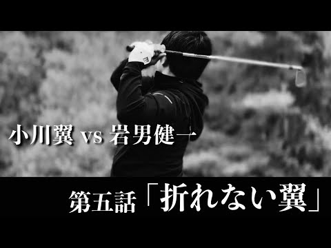 第五話【小川翼 vs わっほー】岩男健一の異次元のプレーを前に、それでも諦めない。