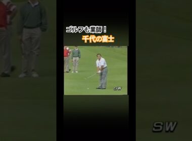 ゴルフも業師！千代の富士 ジャックニクラウス・青木功・千代の富士・松山千春 スーパーエキシビジョン #ゴルフ #golf #千代の富士 #松山千春 #青木功 #ジャックニクラウス