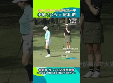 【小祝 さくら × 河本 結】「全然いいよ！」貴重な会話が聞こえるシーン✨｜KKT杯バンテリンレディスオープン