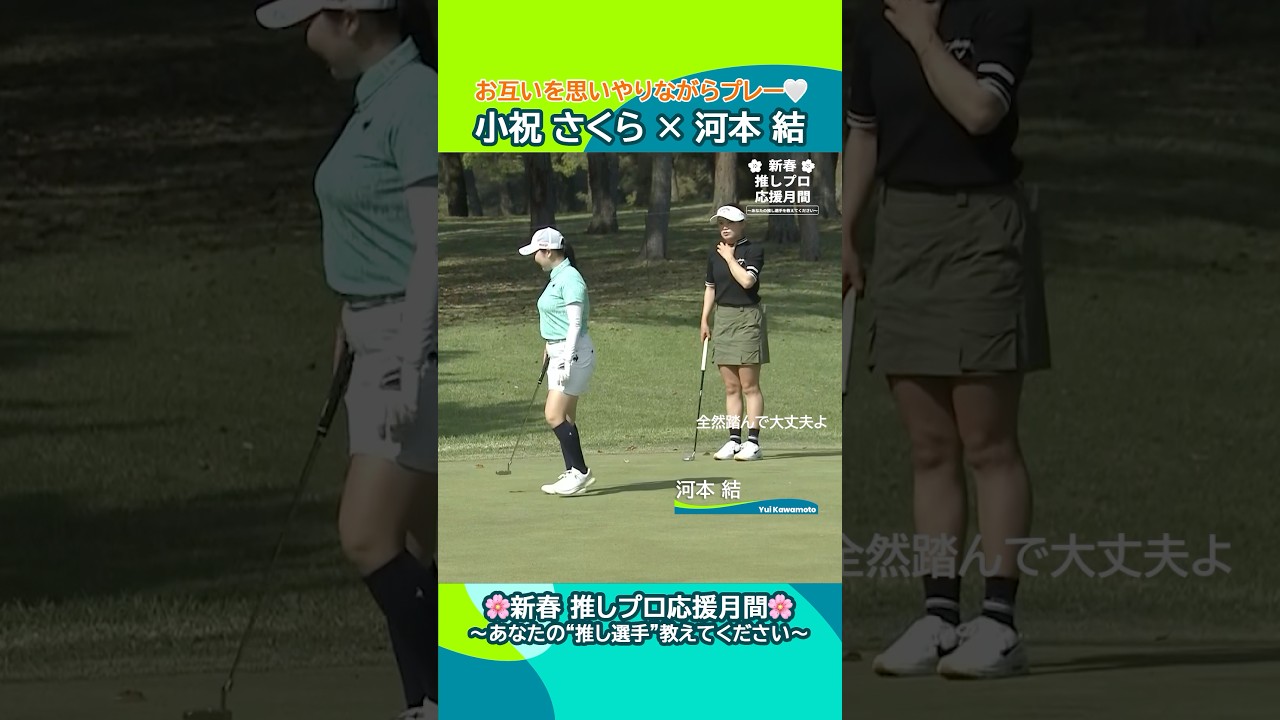 【小祝 さくら × 河本 結】「全然いいよ！」貴重な会話が聞こえるシーン✨｜KKT杯バンテリンレディスオープン